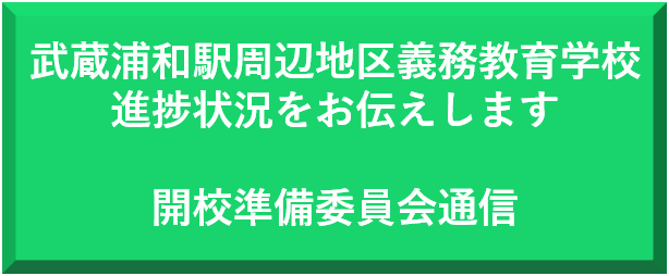 武蔵浦和駅周辺地区義務教育学校開校準備委員会通信